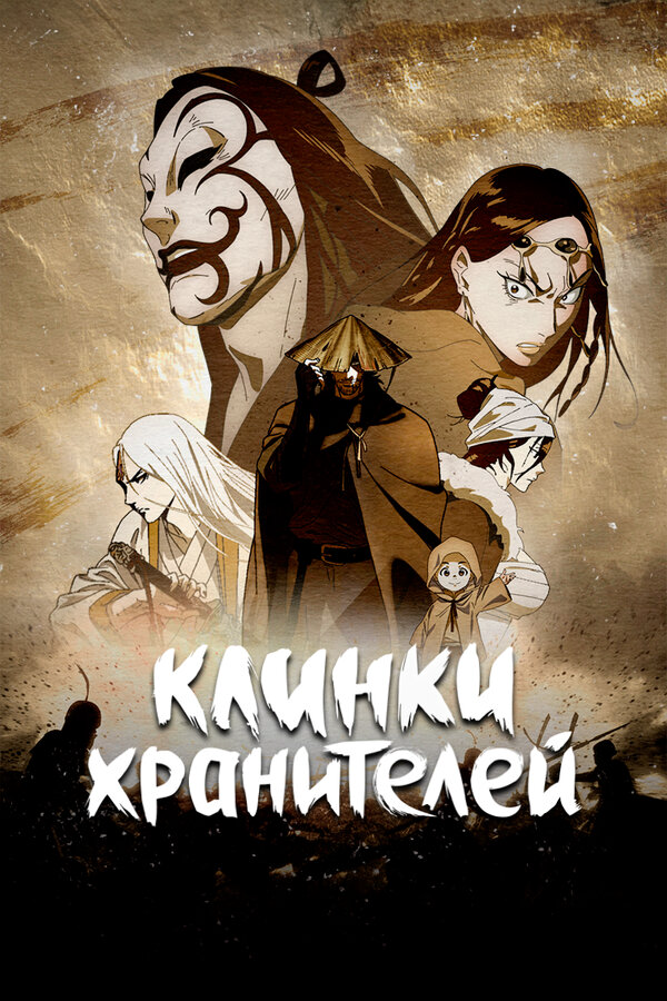 Клинки хранителей 2023 постер